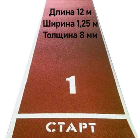 Купить Дорожка для разбега 12 м х 1,25 м. Толщина 8 мм в Омске 