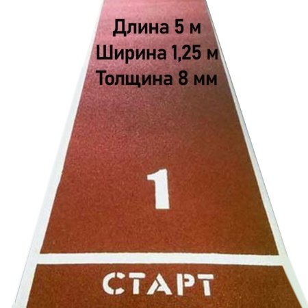 Купить Дорожка для разбега 5 м х 1,25 м. Толщина 8 мм в Омске 
